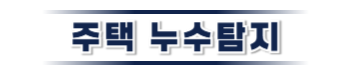 봉화 주택누수탐지 | 누수탐지·복구전문