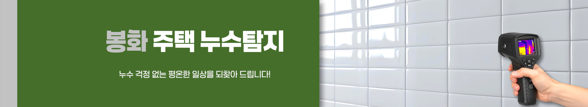주택누수탐지 PC 비주얼 0